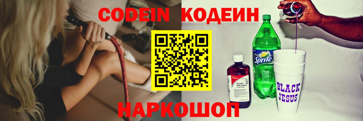 Кушва  Кодеин Purple Drank  Вход с VPN  Codein напиток Lean (лин) 